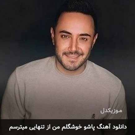 اهنگ پاشو خوشگلم من