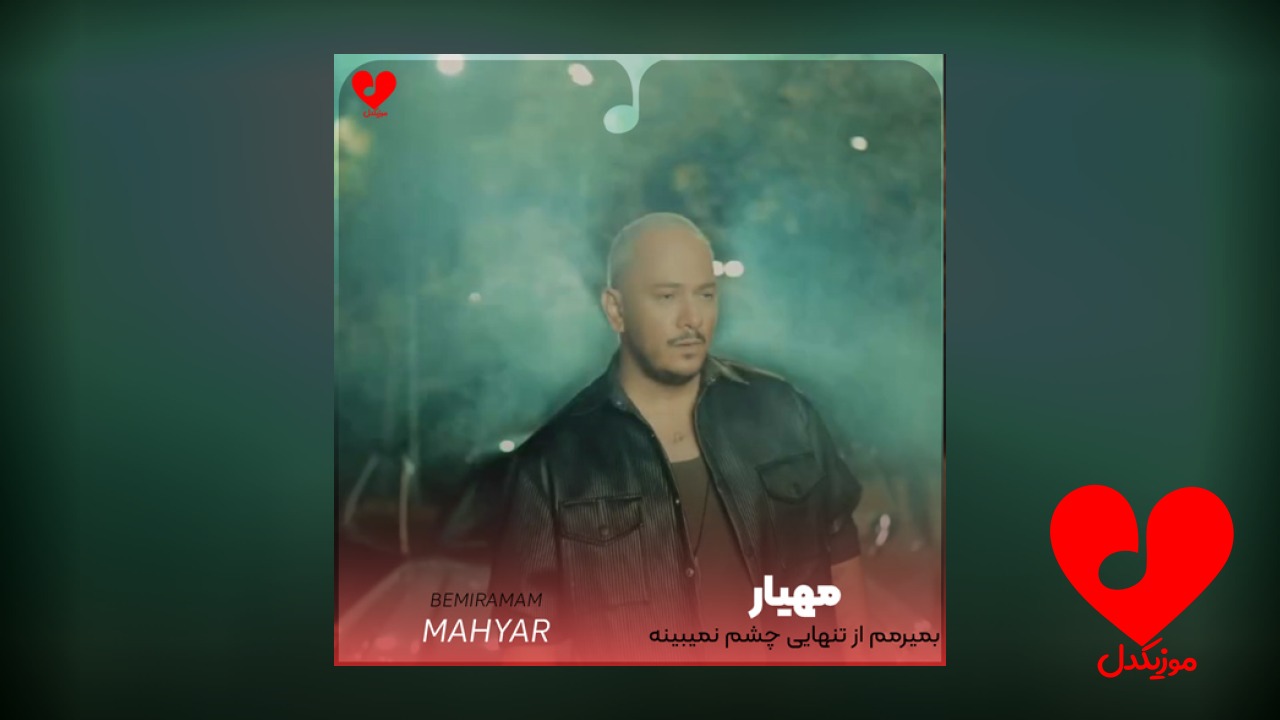 بمیرمم