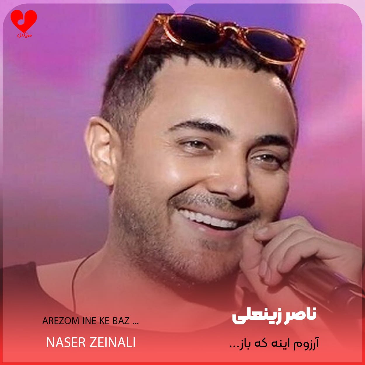 آرزوم اینه که باز