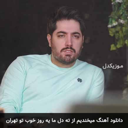 اهنگ میخندیم