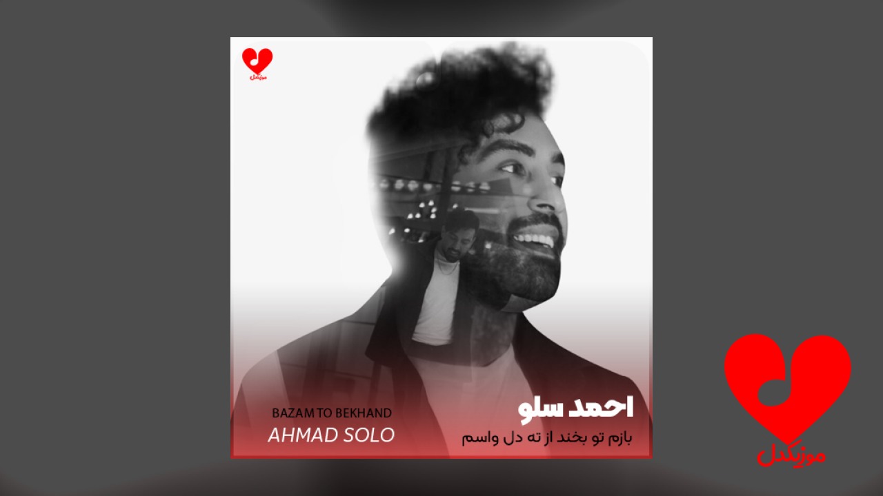 اهنگ بازم تو بخند