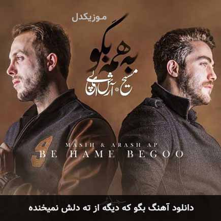 اهنگ بگو که دیگه