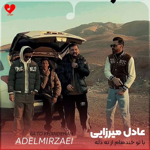 با تو خندهام