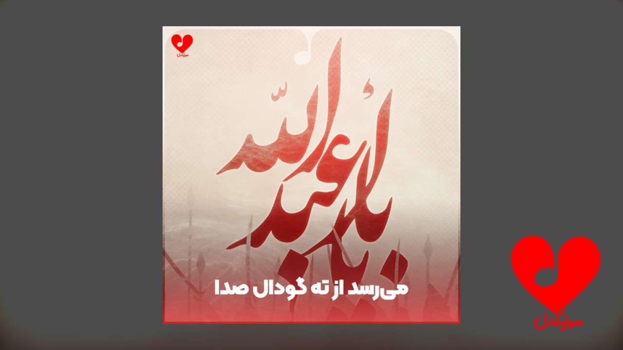 مداحی میرسد