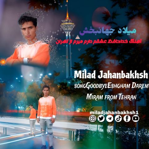 میلاد جهانبخش خداحافظ عشقم دارم میرم