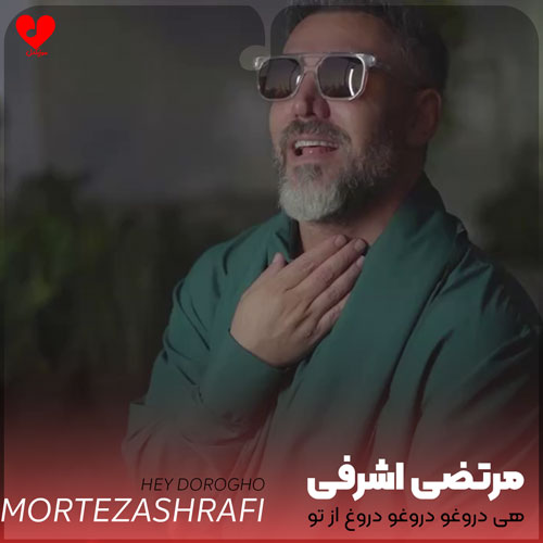 هی دروغو دروغو دروغ