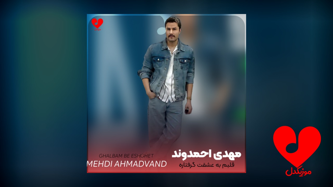 قلبم به عشقت گرفتاره دست