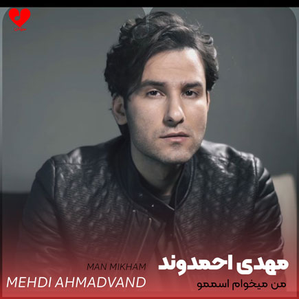 من میخوام اسممو