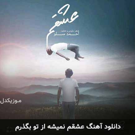 اهنگ عشقم نمیشه