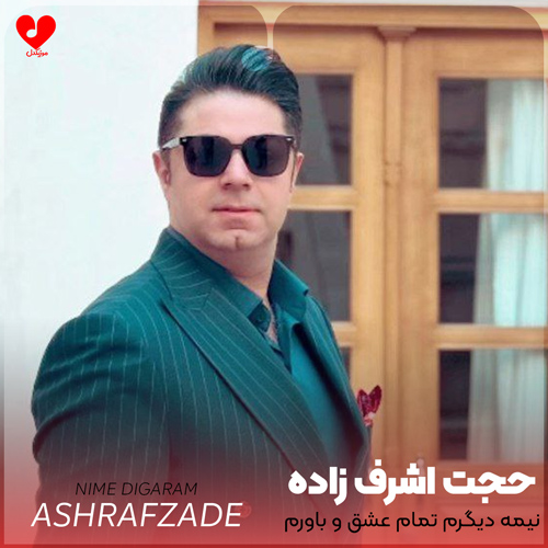 نیمه دیگرم تمام عشق