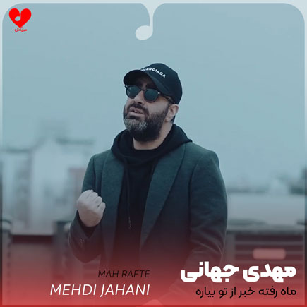 ماه رفته خبر