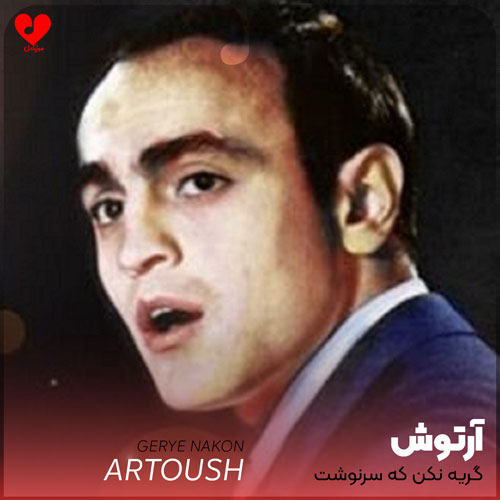 گریه نکن که سرنوشت گر مرا