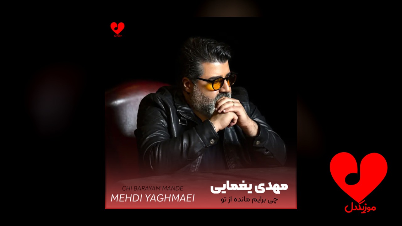 چی برایم مانده
