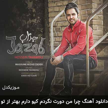 اهنگ چرا من دورت
