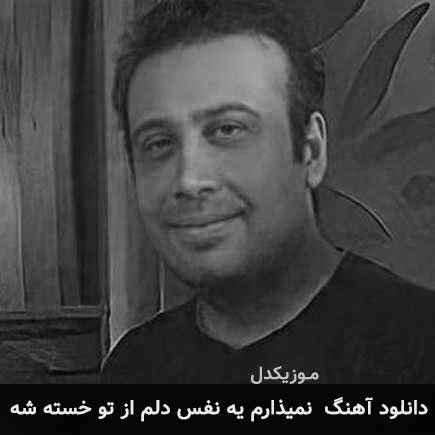 اهنگ نمیذارم یه نفس دلم