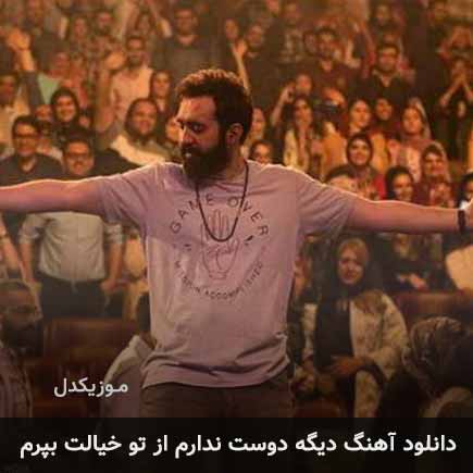 اهنگ دیگه دوست ندارم