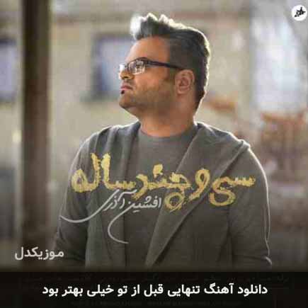اهنگ تنهایی قبل