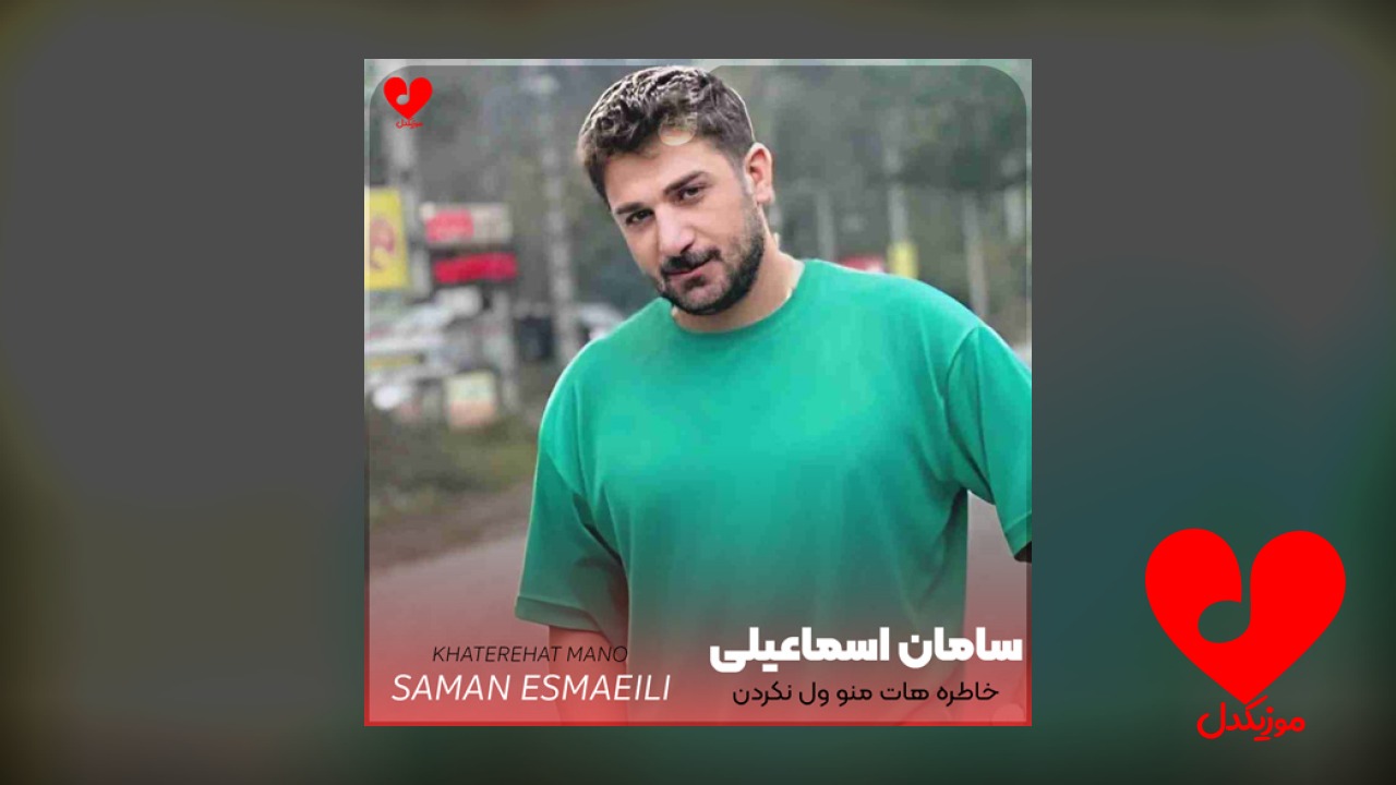 خاطره هات منو ول