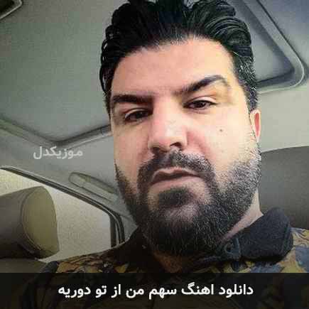 اهنگ سهم من