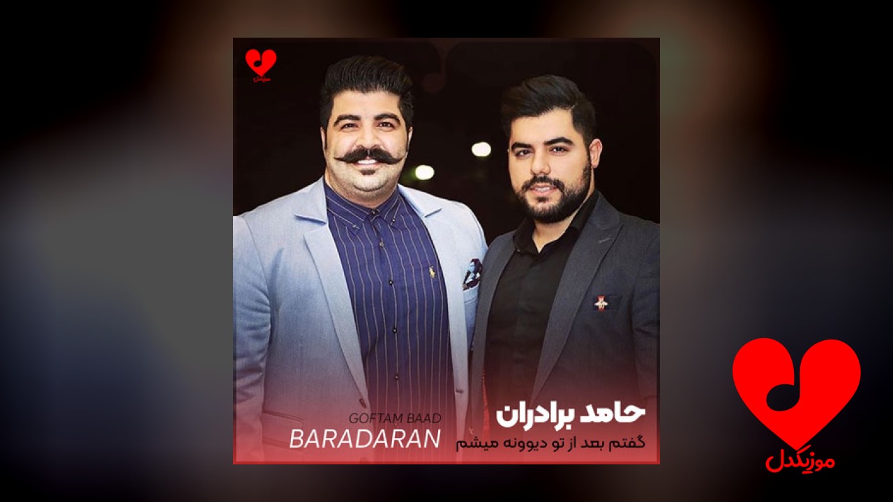 گفتم بعد