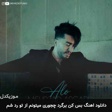 اهنگ بس کن برگرد چجوری میتونم