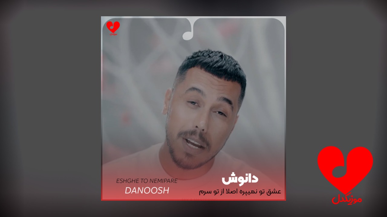 عشق تو نمیپره اصلا