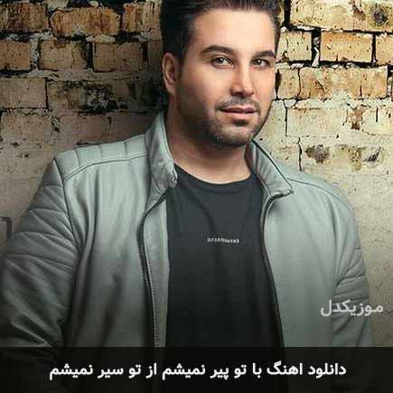 اهنگ با تو پیر نمیشم