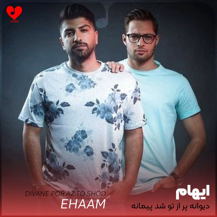 اهنگ دیوانه پر