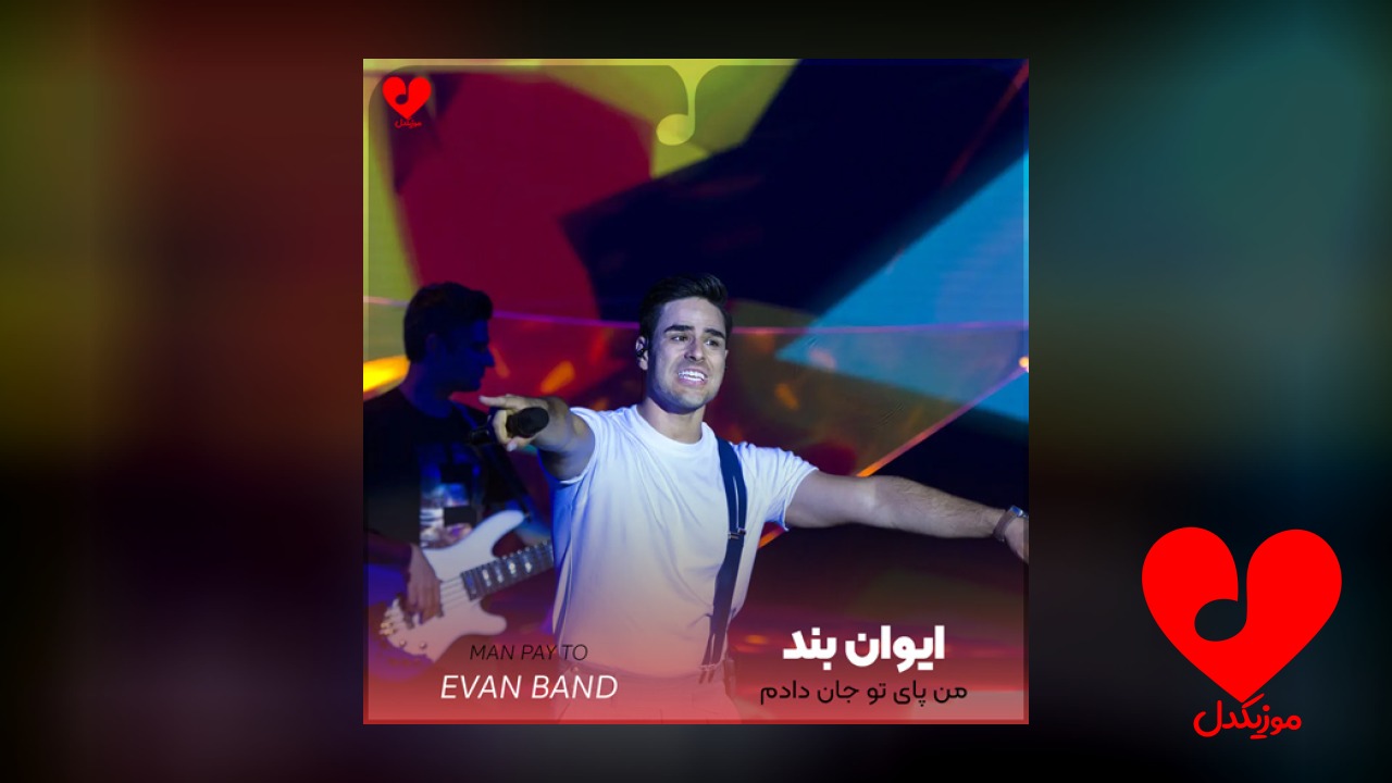 من پای تو جان دادمو