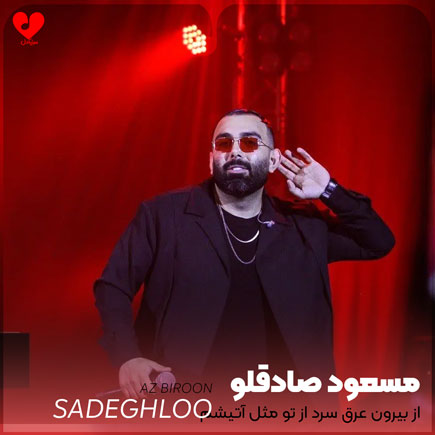 از بیرون عرق سرد