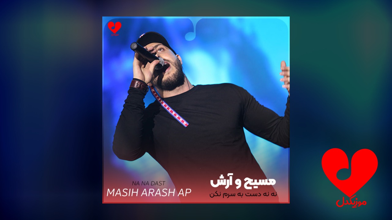 نه نه دست به