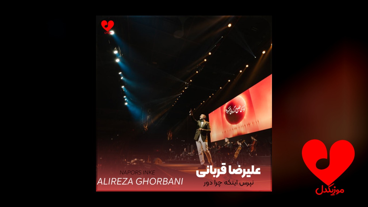 نپرس اینکه چرا دور