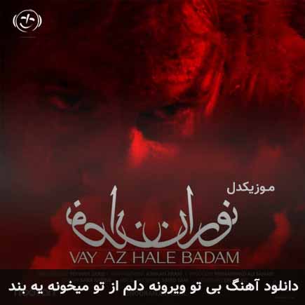 اهنگ بی تو ویرونه دلم