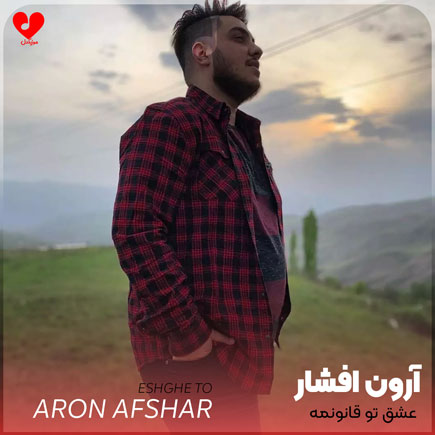 عشق تو قانونمه درد و درمونمه