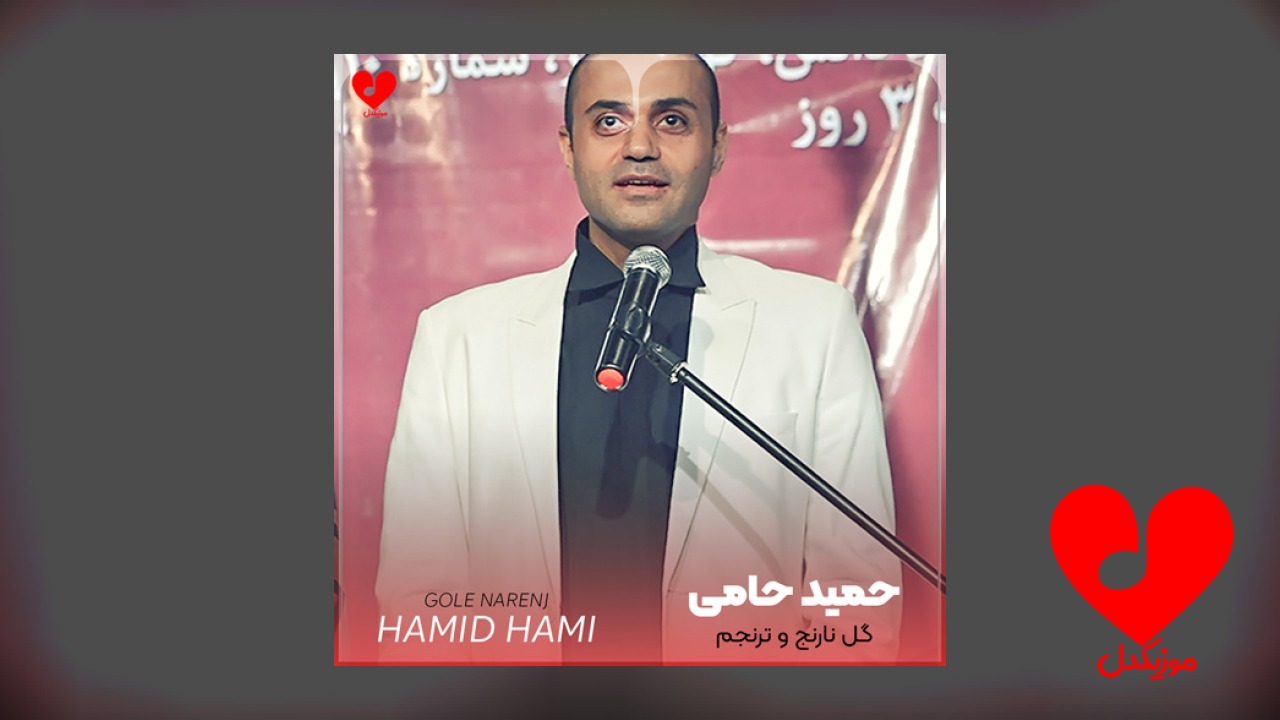گل نارنج و ترنجم منکه