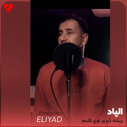 ریشه کردی توی قلبم چرا