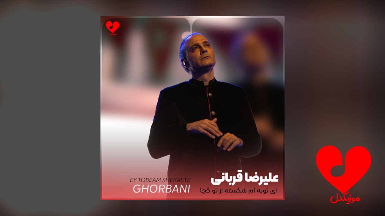 ای توبه ام شکسته