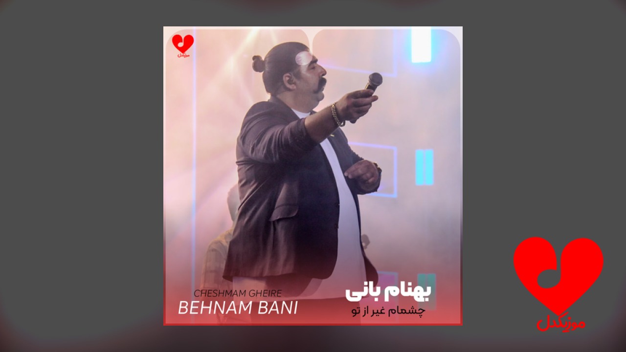 چشمام غیر