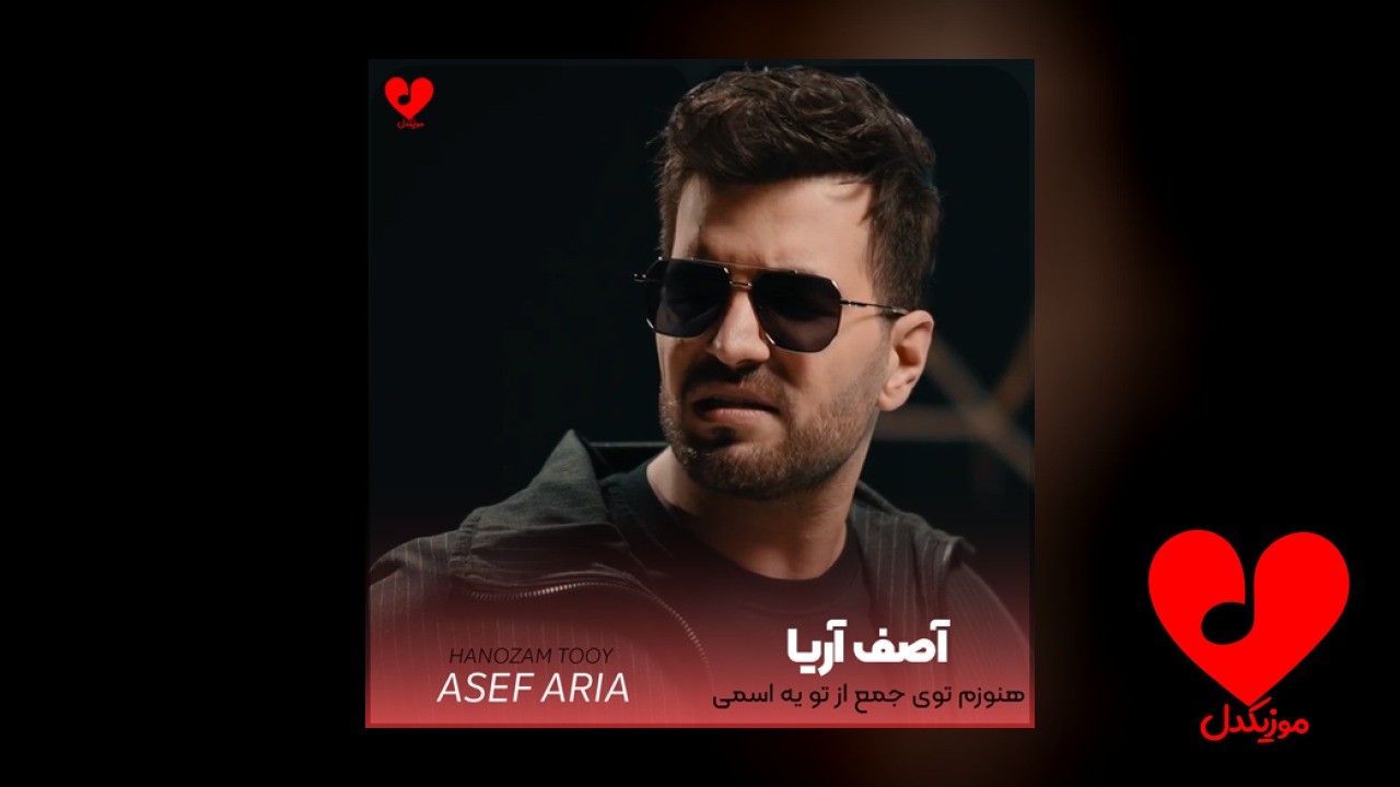 هنوزم توی جمع