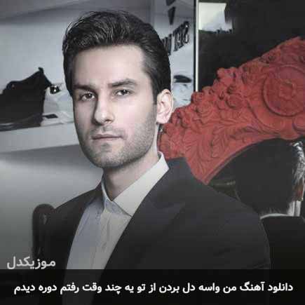 اهنگ من واسه دل بردن