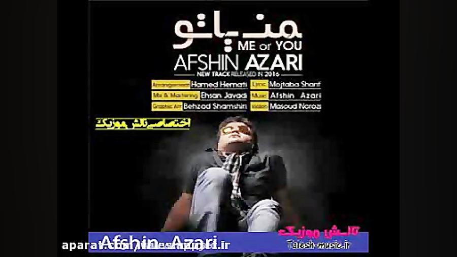 حامد آذری به نام بعد