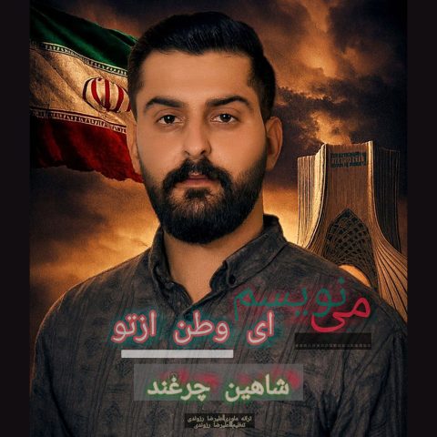 شاهین چرغند مینویسم ای وطن