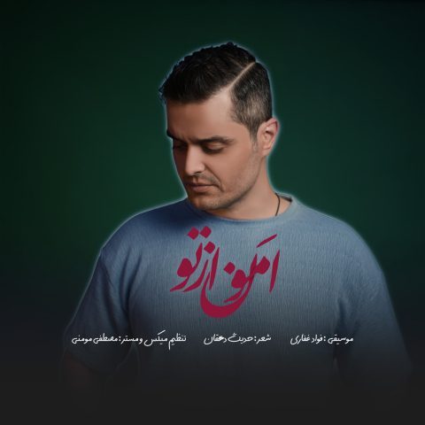 فواد غفاری امون