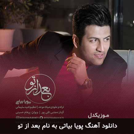 پویا بیاتی بعد