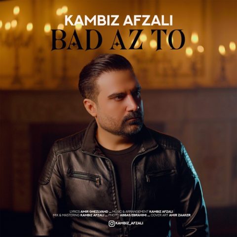 کامبیز افضلی بعد