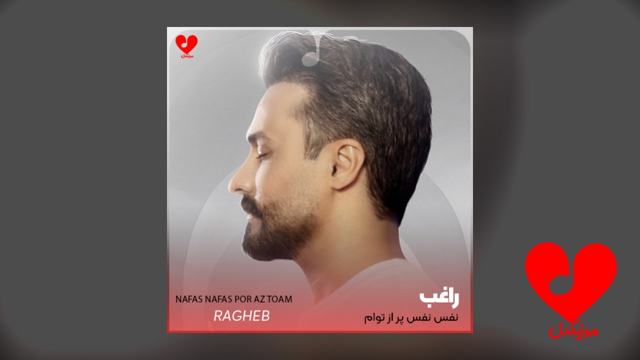 اهنگ نفس نفس پر