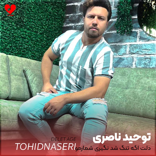 دلت اگه تنگ شد