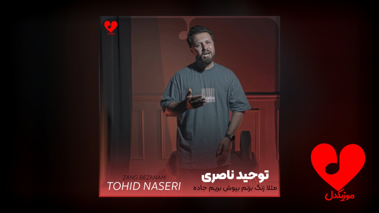 مثلا زنگ بزنم بپوش