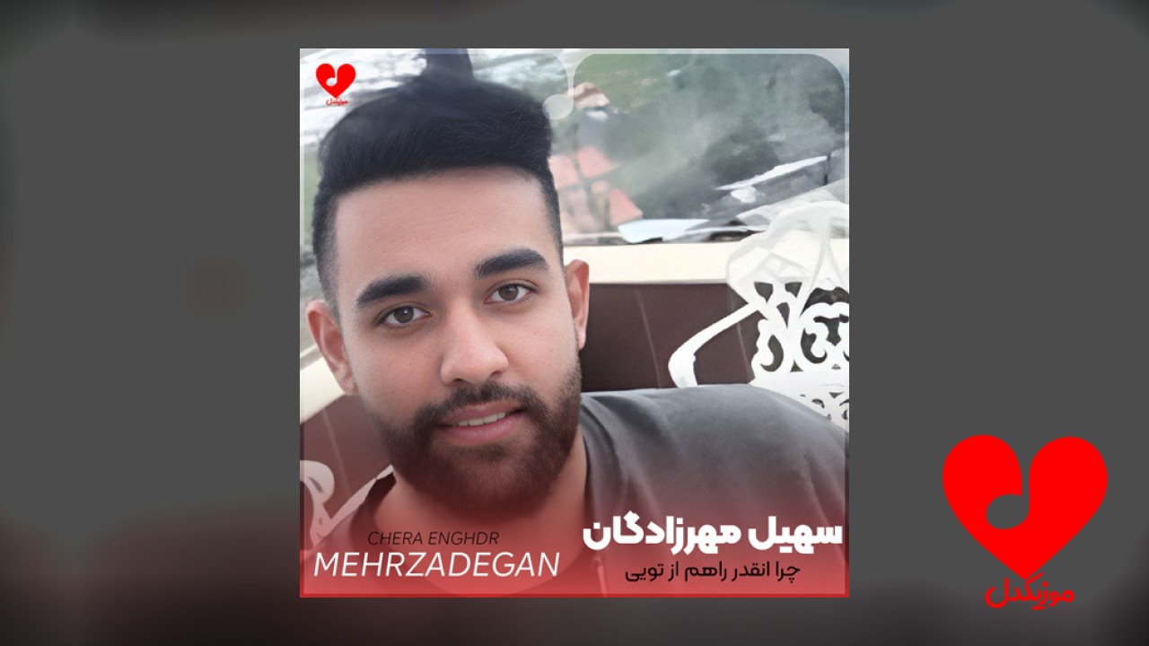 چرا انقدر راهم