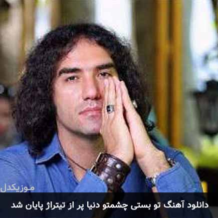 اهنگ تو بستی چشمتو دنیا پر